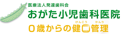 おがた小児歯科医院